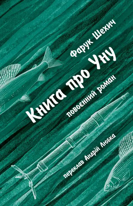 Книга «Книга про Уну. Повоєнний роман», автор Фарук Шехич