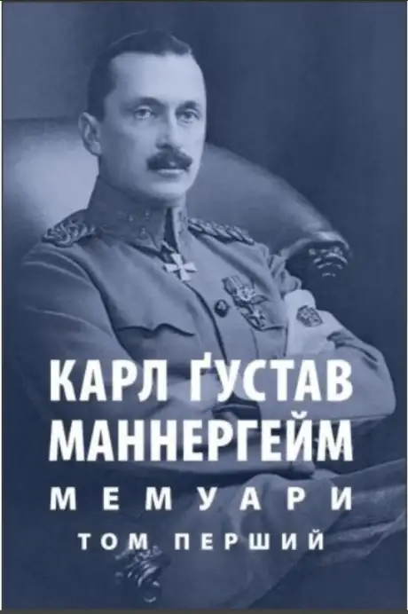 Книга «Карл Ґустав Маннергейм. Мемуари. Том 1», автор Карл Густав Маннергейм