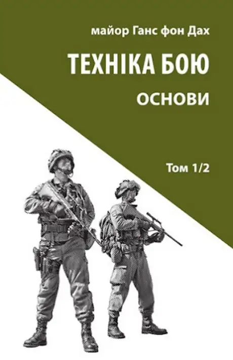 Книга «Техніка бою. Том 1. Частина 2», автор Ганс фон Дах