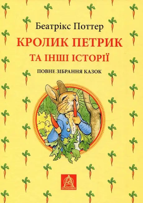 Книга «Кролик Петрик та інші історії», автор Беатріс Поттер
