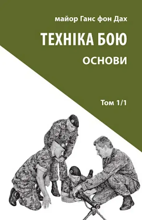 Книга «Техніка бою. Том 1. Частина 1», автор Ганс фон Дах