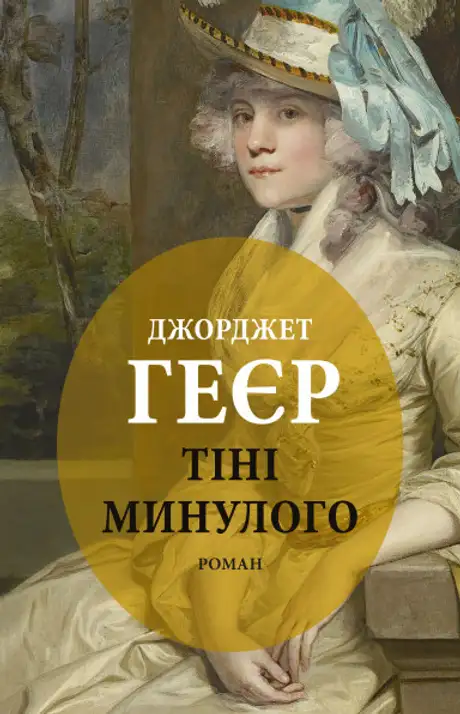 Книга «Тіні минулого», автор Джорджет Геєр