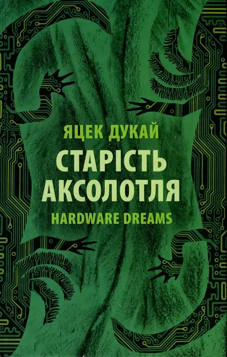 Книга «Старість аксолотля», автор Яцек Дукай