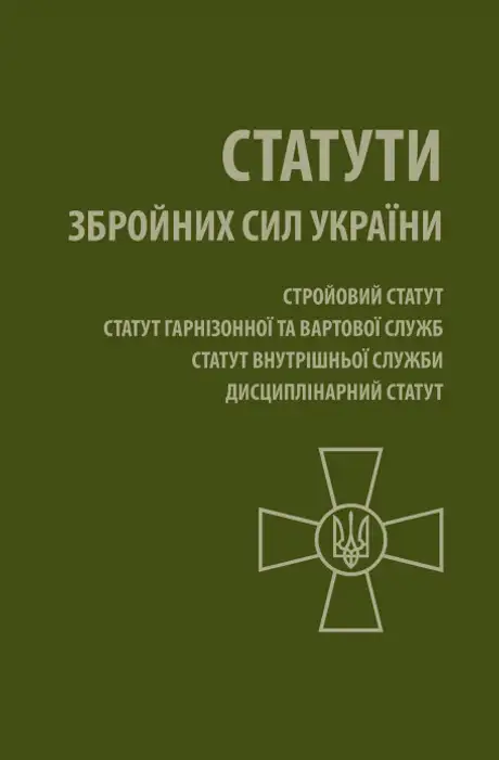 Книга «Статути Збройних Сил України»