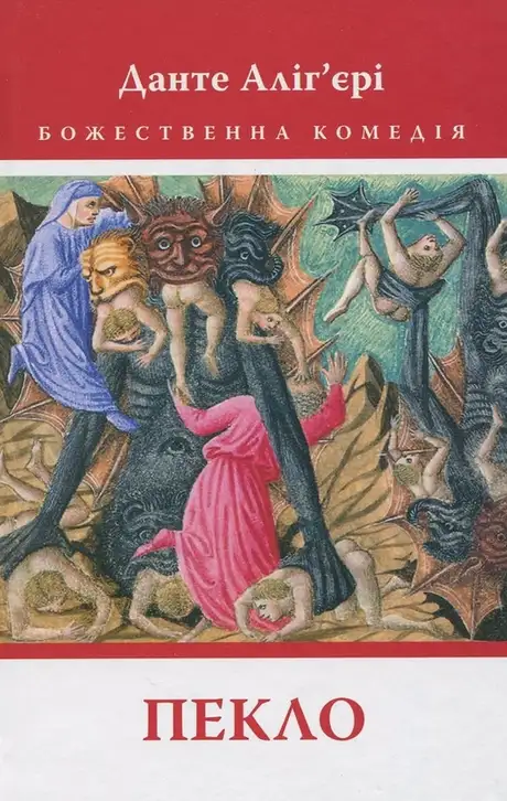 Книга «Божественна комедія: Пекло», автор Данте Аліг'єрі