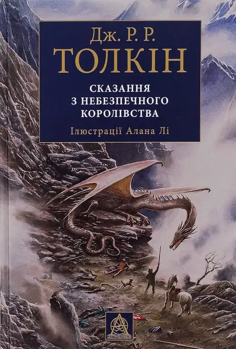 Книга «Сказання з Небезпечного Королівства», автор Джон Р. Р. Толкін