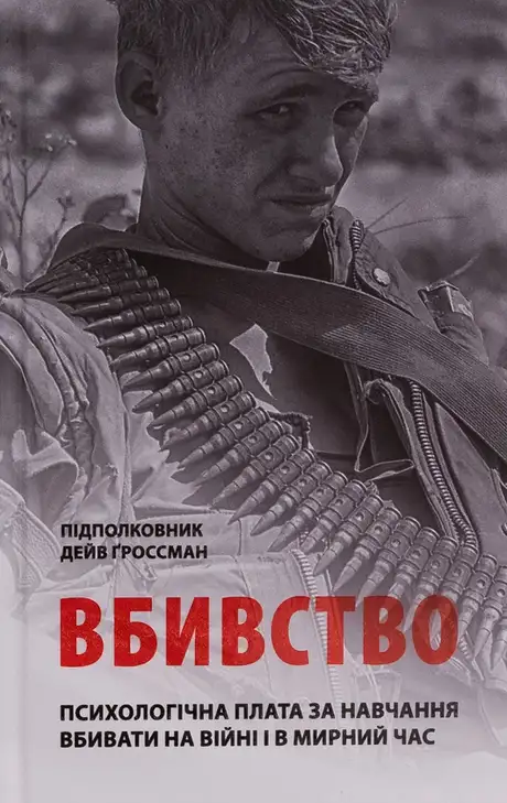Книга «Вбивство. Психологічна плата за навчання вбивати на війні і в мирний час», автор Дейв Гроссман