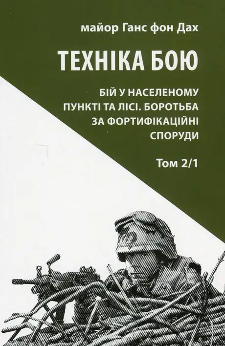 Книга «Техніка бою. Том 2. Частина 1», автор Ганс фон Дах