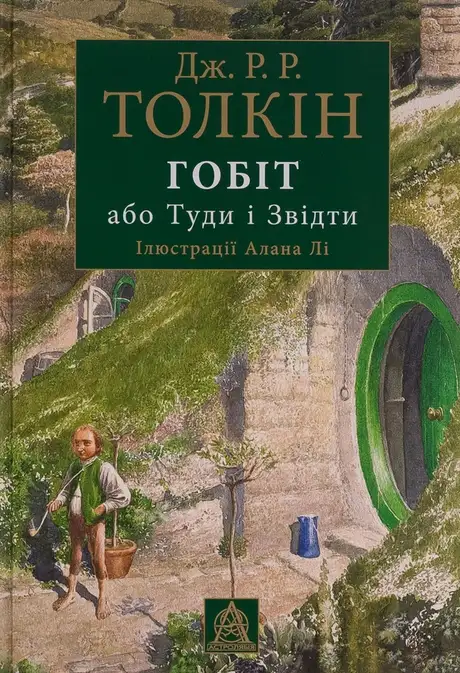 Книга «Гобіт, або Туди і звідти. Ілюстроване видання», автор Джон Р. Р. Толкін