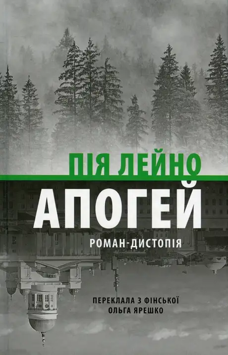 Книга «Апогей. Роман-дистопія», автор Пія Лейно