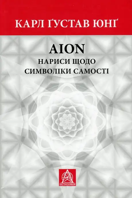 Книга «Аion. Нариси щодо символіки самості», автор Карл Густав Юнг