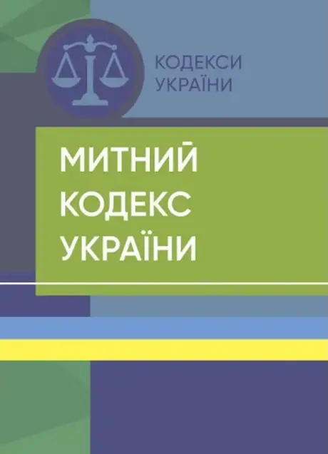 Книга «Митний кодекс України. Станом на 18 липня 2022 року»
