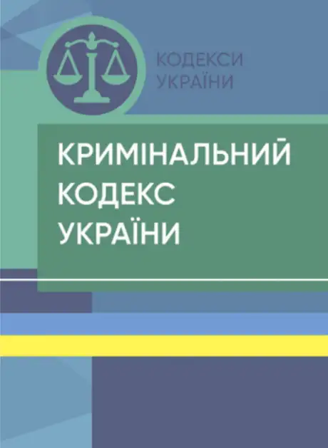 Книга «Кримінальний кодекс України. Станом на 18.04.2024»