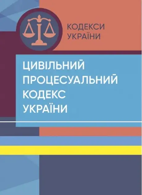 Книга «Цивільний процесуальний кодекс України. Станом на 18 липня 2022 року»