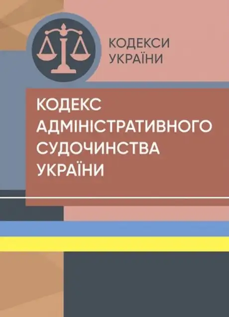 Книга «Кодекс адміністративного судочинства України. Станом на 25.10.2021»