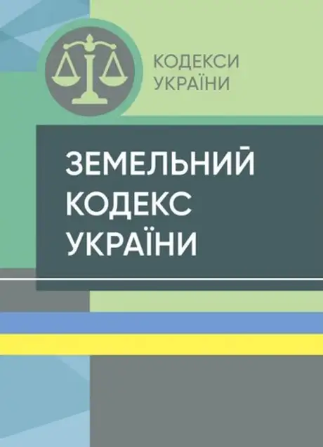 Книга «Земельний кодекс України. Станом на 15 квітня 2022 року»