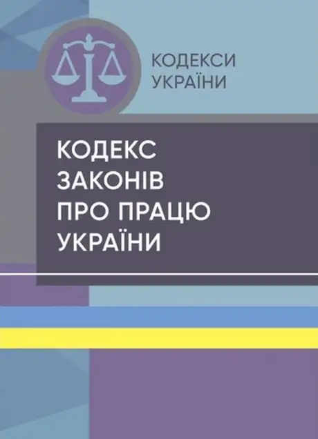 Книга «Кодекс законів про працю України. Станом на 15 квітня 2022 року»