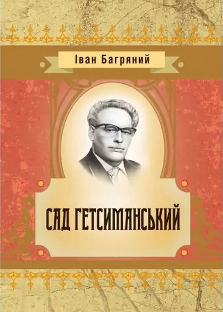Книга «Сад гетсиманський», автор Іван Багряний