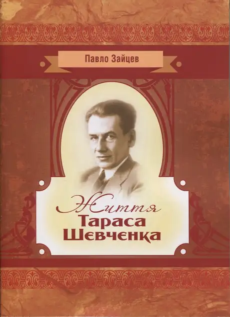 Життя Тараса Шевченка