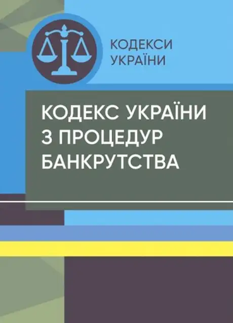 Книга «Кодекс України з процедур банкрутства. Станом на 15 квітня 2022 року»