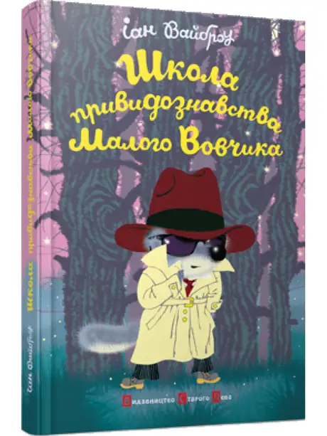 Книга «Школа привидознавства Малого Вовчика», автор Іан Вайброу