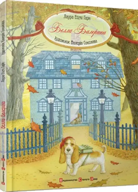 Книга «Белла-балерина», автор Лаура Еймі Ґарн