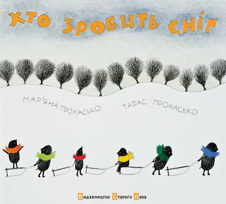 Книга «Хто зробить сніг», авторів Мар'яна Прохасько, Тарас Прохасько