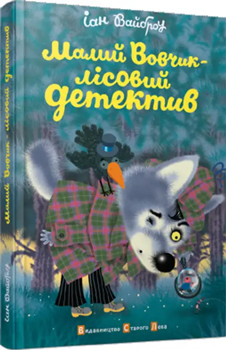 Книга «Малий Вовчик - лісовий детектив», автор Іан Вайброу