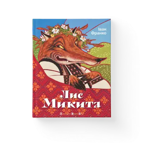 Книга «Лис Микита», автор Іван Франко
