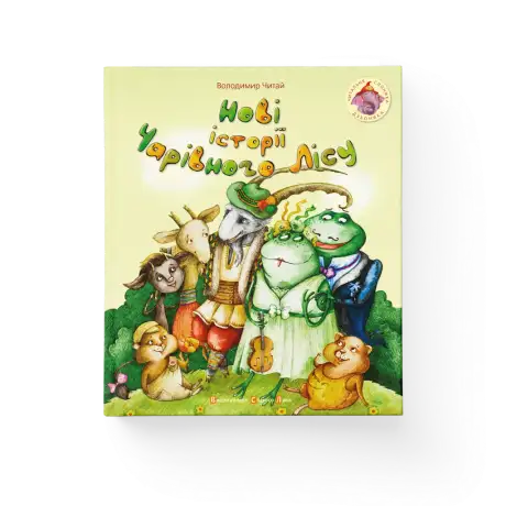 Книга «Нові історії чарівного лісу», автор Володимир Читай