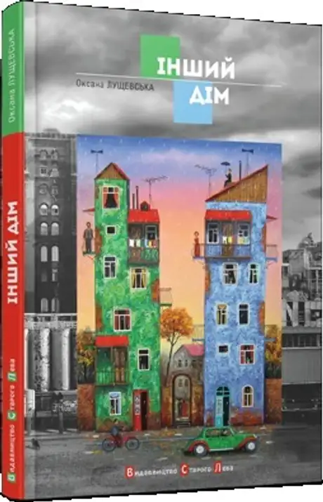 Книга «Інший дім», автор Оксана Лущевська