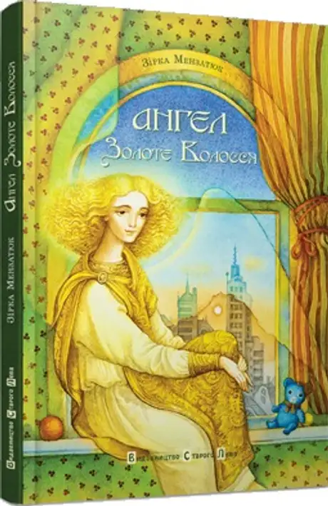 Книга «Ангел золоте волосся», автор Зірка Мензатюк