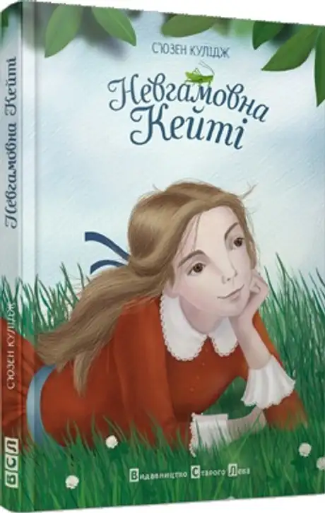 Книга «Невгамовна Кейті», автор С'юзен Кулідж