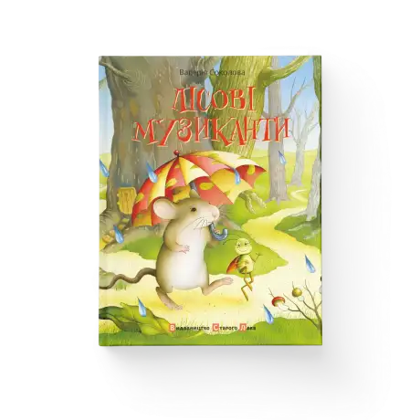 Книга «Лісові музиканти», автор Валерія Соколова