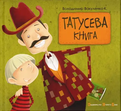 Книга «Татусева книга», автор Володимир Вакуленко