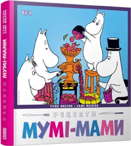 Книга «Рецепти Мумі-мами», автор Туве Янссон