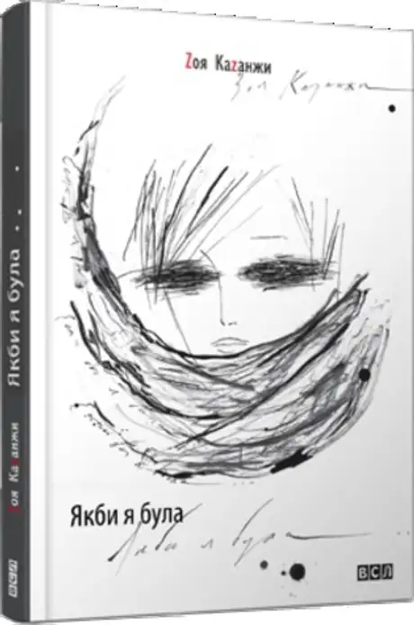 Книга «Якби я була», автор Зоя Казанжи