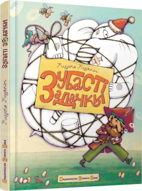 Книга «Зубасті задачки», автор Кузько Кузякін