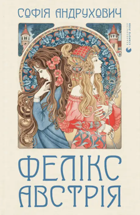 Книга «Фелікс Австрія», автор Софія Андрухович