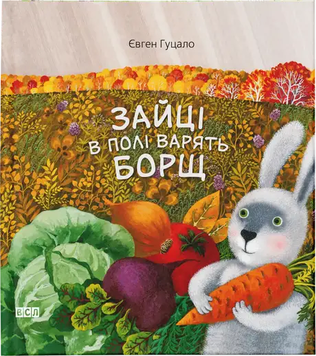 Книга «Зайці в полі варять борщ», автор Євген Гуцало