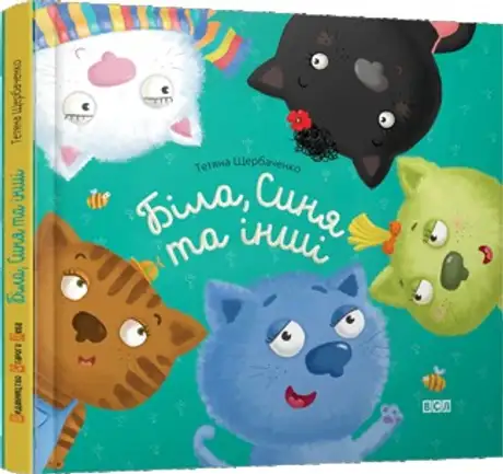 Книга «Біла, синя та інші», автор Тетяна Стус (Щербаченко)