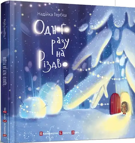 Книга «Одного разу на Різдво», автор Надійка Гербіш