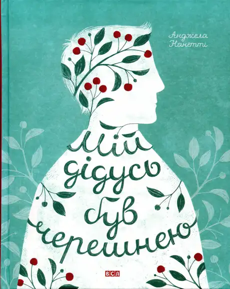 Книга «Мій дідусь був черешнею», автор Анджела Нанетті