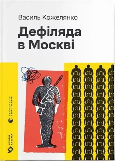 Електронна книга «Дефіляда в Москві», автор Василь Кожелянко