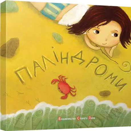 Книга «Паліндроми», автор Надія Каламєєць