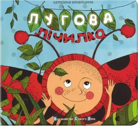 Книга «Лугова лічилка», автор Катерина Міхаліцина