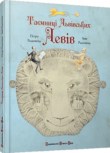 Книга «Таємниці львівських левів», авторів Іван Радковець, Петро Радковець