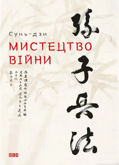 Книга «Мистецтво війни», автор Сунь-дзи