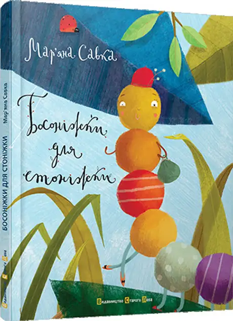 Книга «Босоніжки для стоніжки», автор Мар'яна Савка