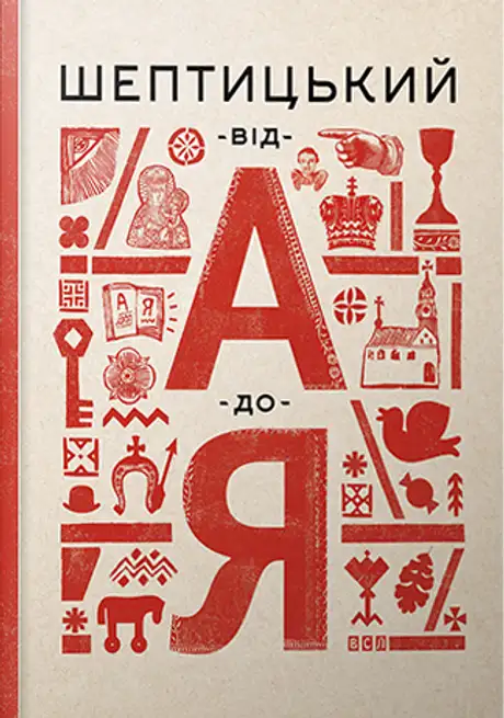 Книга «Шептицький від А до Я», авторів Галина Терещук, Оксана Думанська